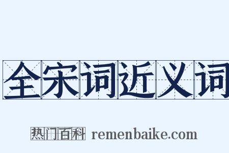 全宋词近义词是什么意思的图片